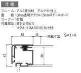 屋外用壁面掲示板6628のアルミフレーム・透明アクリル・スチールボード仕様断面図｜誉PRINTING