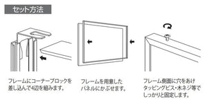 カバーフレーム6643KKにコーナーブロックを差し込み、パネルへ固定するセット方法｜誉PRINTING