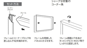 看板用カバーフレーム 6645VKK 組立・パネル固定方法｜誉PRINTING