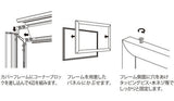 看板用カバーフレーム 6650KK 組立・パネル取付方法｜誉PRINTING