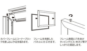 看板用カバーフレーム 6650KK 組立・パネル取付方法｜誉PRINTING
