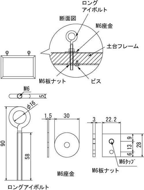 看板用吊り下げ金具 ロングアイボルト・M6座金の寸法図｜誉PRINTING