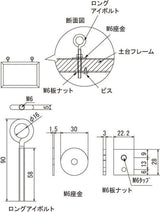 看板用吊り下げ金具 ロングアイボルト・M6座金の寸法図｜誉PRINTING