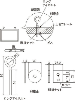看板用吊り下げ金具 ロングアイボルト・M6座金の寸法図｜誉PRINTING
