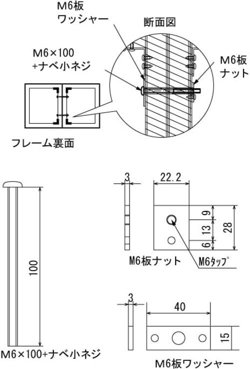 看板フレーム連結金具 M6ボルト・板ナットの寸法図｜誉PRINTING