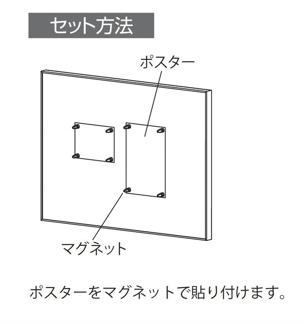 掲示ボード692のセット方法｜ポスターをマグネットで貼り付ける手順｜誉PRINTING