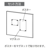 掲示ボード692のセット方法｜ポスターをマグネットで貼り付ける手順｜誉PRINTING