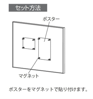 掲示ボード692のセット方法｜ポスターをマグネットで貼り付ける手順｜誉PRINTING