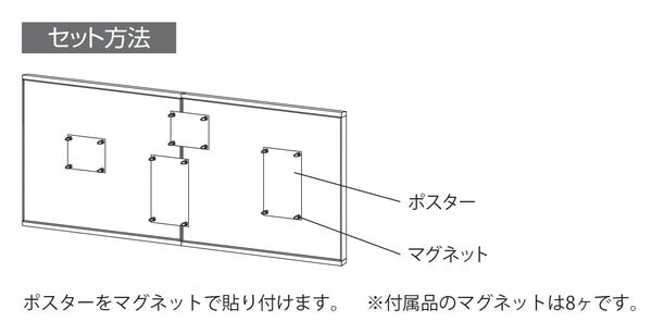 掲示ボード 698 連接マグネット掲示板 ポスターをマグネットで固定する掲示方法｜誉PRINTING