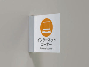 突き出しピクトサイン 7D707 小型室名札 インターネットコーナー案内の設置イメージ｜誉PRINTING