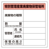 廃棄物保管場所標識