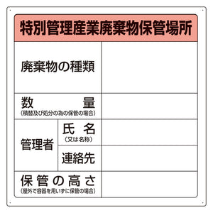 廃棄物保管場所標識