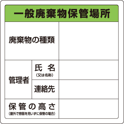 廃棄物保管場所標識