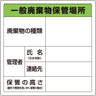 廃棄物保管場所標識