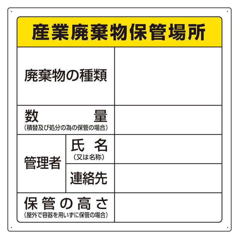 廃棄物保管場所標識