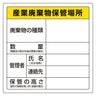 廃棄物保管場所標識
