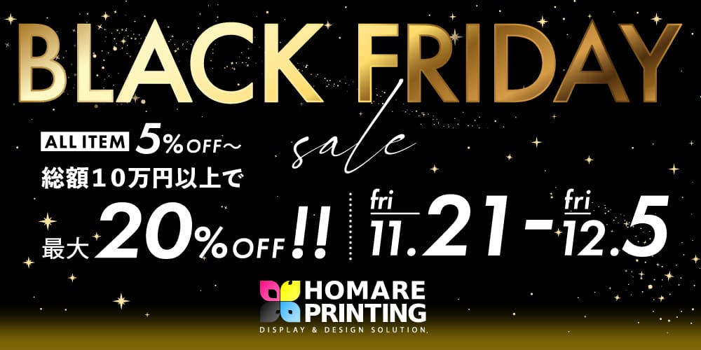 ブラックフライデー開催｜誉PRINTING