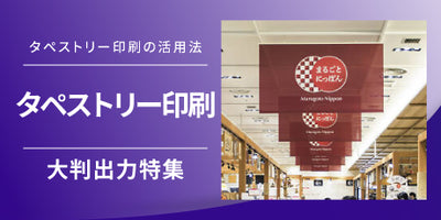 タペストリー印刷の魅力と大判出力の活用法