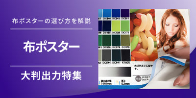 布ポスターの魅力と大判出力の活用法
