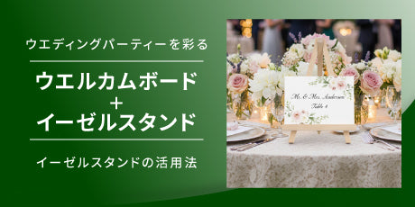結婚式のイーゼル選び｜おしゃれなウェルカムボードの飾り方とおすすめ