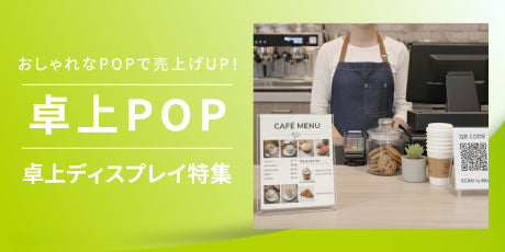魅せる！目を惹く「おしゃれな卓上POP」作りとおすすめ10選の効果的な活用術
