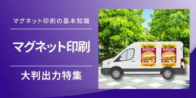 マグネット印刷の魅力と活用法