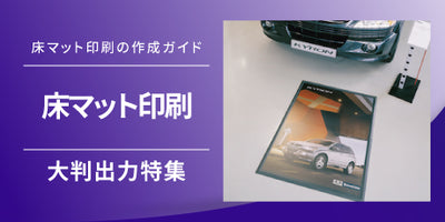 床マット印刷の魅力と活用法