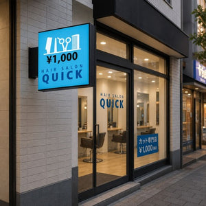 角型LED突出し看板の設置イメージ｜ヘアサロンの外壁に設置した店舗用サイン｜誉PRINTING