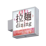AD-2220NT-LED 角型LED突出看板 飲食店向け店舗サイン使用イメージ