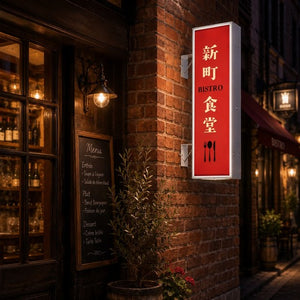 縦長LED突出し看板の設置イメージ｜ビストロのレンガ外壁に設置したシルバーフレーム店舗用サイン｜誉PRINTING