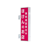 AD-5515T-LED 縦型LED突出看板 保険代理店・保険ショップ向け店舗サイン設置イメージ