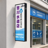 縦長LED突出し看板の設置イメージ｜水道修理店の外壁に設置した黒フレーム店舗用サイン｜誉PRINTING