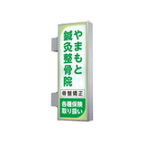 AD-6220NT-LED 縦型LED突出看板 鍼灸院・整骨院向け店舗サイン設置イメージ