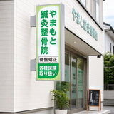縦長LED突出し看板の設置イメージ｜鍼灸整骨院の外壁に設置した店舗用サイン｜誉PRINTING