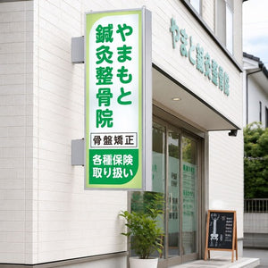 縦長LED突出し看板の設置イメージ｜鍼灸整骨院の外壁に設置した店舗用サイン｜誉PRINTING