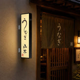 縦長LED突出し看板の設置イメージ｜うなぎ店の外壁に設置した黒フレーム店舗用サイン｜誉PRINTING