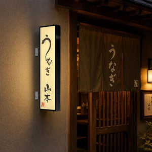 縦長LED突出し看板の設置イメージ｜うなぎ店の外壁に設置した黒フレーム店舗用サイン｜誉PRINTING