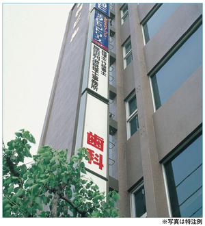 AXVシリーズ 自立式大型看板 建物壁面への設置事例