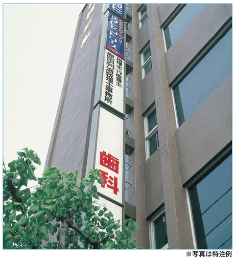 AXVシリーズ 自立式大型看板 建物壁面への設置事例