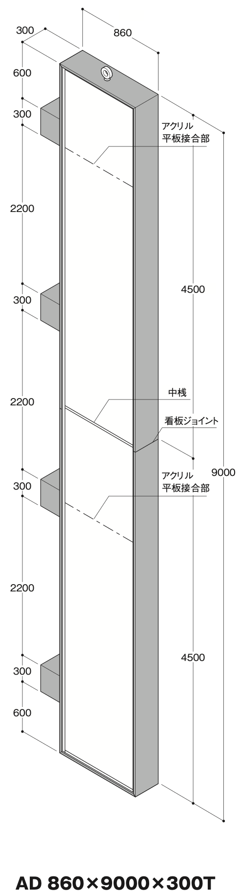 AD860 自立式大型LED看板 H9000 中桟・看板ジョイント・アクリル平板接合部の寸法図