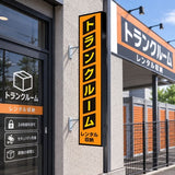 縦長LED突出し看板の設置イメージ｜トランクルームの外壁に設置した黒フレーム店舗用サイン｜誉PRINTING