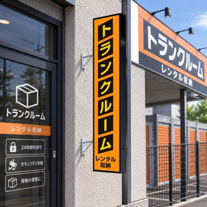 縦長LED突出し看板の設置イメージ｜トランクルームの外壁に設置した黒フレーム店舗用サイン｜誉PRINTING