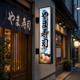 縦長LED突出し看板の設置イメージ｜寿司店の外壁に設置した店舗用サイン｜誉PRINTING