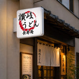 角型LED突出し看板の設置イメージ｜うどん店の外壁に設置した店舗用サイン｜誉PRINTING