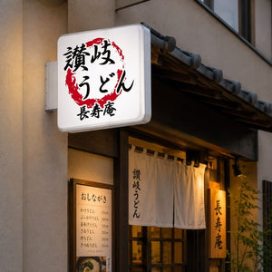 角型LED突出し看板の設置イメージ｜うどん店の外壁に設置した店舗用サイン｜誉PRINTING