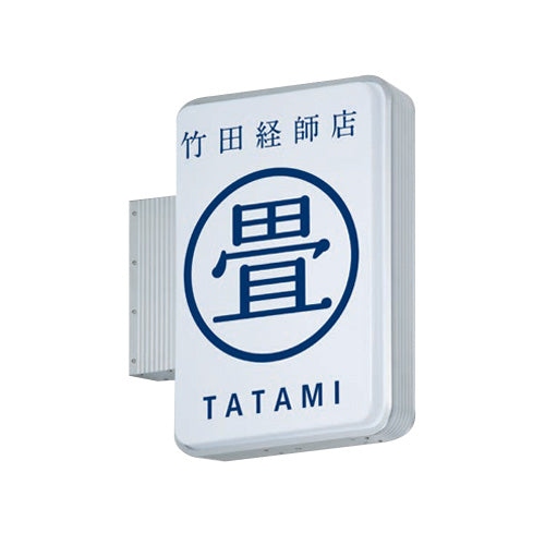 ADR-2508TT-LED 角型LED突出看板 畳店向け店舗サイン設置イメージ