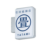 ADR-2508TT-LED 角型LED突出看板 畳店向け店舗サイン設置イメージ