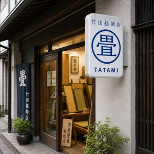 角丸型LED突出し看板の設置イメージ｜畳店の外壁に設置した店舗用サイン｜誉PRINTING