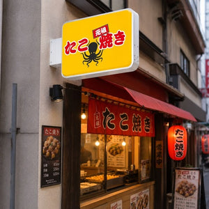 角丸型LED突出し看板の設置イメージ｜たこ焼き店の外壁に設置した店舗用サイン｜誉PRINTING
