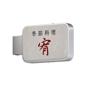 ADR-3215YT-LED 横型LED突出看板 和食店向け店舗サイン設置イメージ